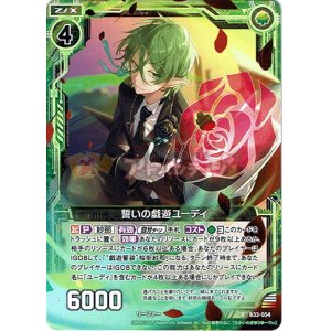 画像: 誓いの戯遊ユーディ