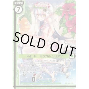 画像: 【ガチャ限定】スイート・マジカル リリアン