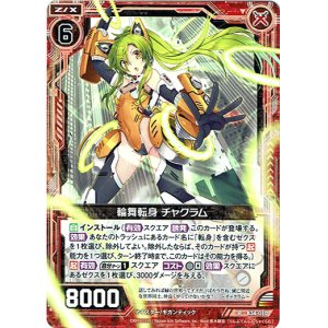 画像: 輪舞転身 チャクラム