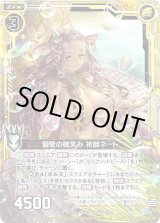 画像: 【ホログラム】偏愛の微笑み 祈獣ネート