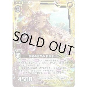 画像: 【ホログラム】偏愛の微笑み 祈獣ネート