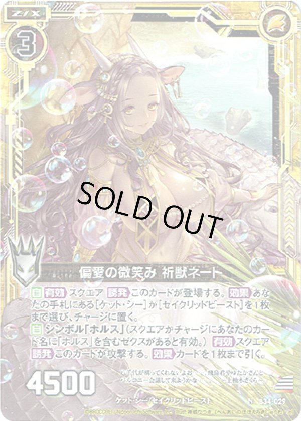 画像1: 【ホログラム】偏愛の微笑み 祈獣ネート (1)