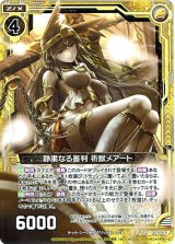 画像: 静粛なる審判 祈獣メアート