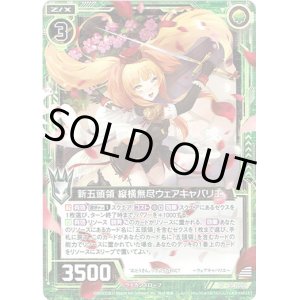 画像: 【ホログラム】新五頭領 縦横無尽ウェアキャバリエ