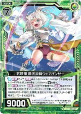 画像: 【ホログラム】五頭領 鳳天鋭脚ウェアパンサー
