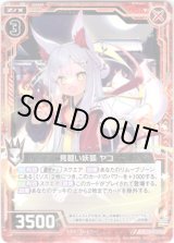 画像: 【ホログラム】見習い妖狐 ヤコ