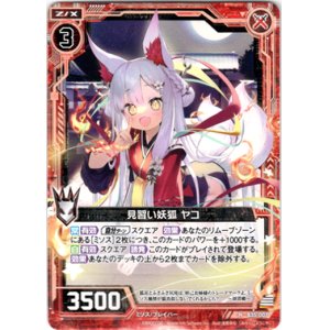 画像: 見習い妖狐 ヤコ