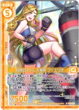 画像: 【ホログラム】日頃のストレス発散 フィエリテ