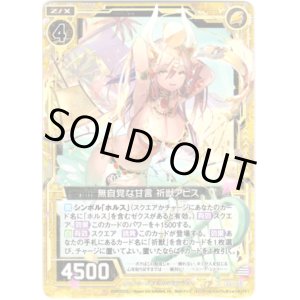画像: 【ホログラム】無自覚な甘言 祈獣アピス