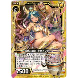 画像: 強情な顕示 祈獣ネフティス