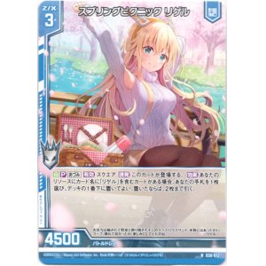 画像: スプリングピクニック リゲル