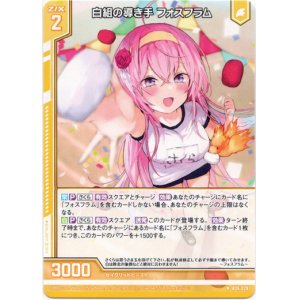 画像: 白組の導き手 フォスフラム