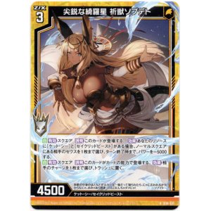 画像: 尖鋭な綺羅星 祈獣ソプデト