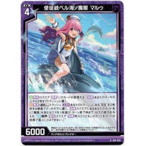 画像: 使徒統ベル海ノ魔眼 マルゥ