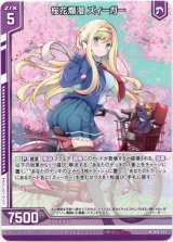 画像: 桜花爛漫 ズィーガー