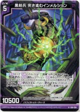 画像: 黒剣兵 突き進むインメルション