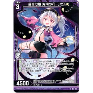 画像: 墓城七姫 究明のハーシェル