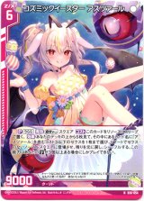 画像: 【ホログラム】コズミックイースター アスツァール