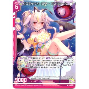 画像: コズミックイースター アスツァール