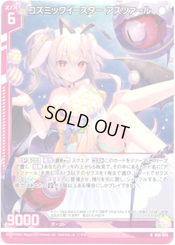 画像1: 【ホログラム】コズミックイースター アスツァール (1)