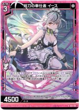 画像: 【ホログラム】短刀の奉仕者 イース