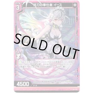 画像: 【ホログラム】短刀の奉仕者 イース