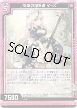 画像: 【ホログラム】鋼糸の演奏者 イース