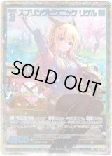 画像: 【シークレット】スプリングピクニック リゲル