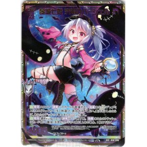 画像: 【シークレット】墓城七姫 究明のハーシェル