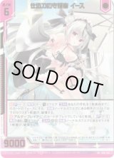 画像: 【ガチャ限定】仕込刀の守護者 イース