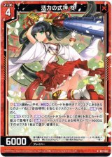 画像: 活力の式神 柊