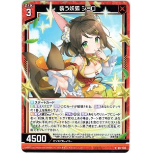 画像: 装う妖狐 ショロ