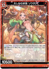 画像: たしなむ妖狐 ソウタン
