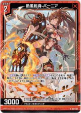 画像: 熱風転身 バーニア