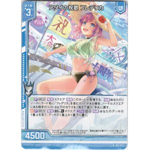 画像: アタイの祝歌 フレデリカ