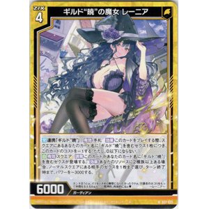 画像: ギルド“暁”の魔女 レーニア