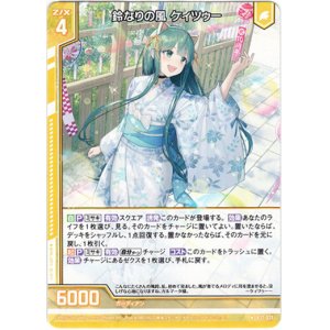 画像: 鈴なりの風 ケィツゥー