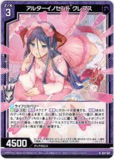 画像: アルターイノセント クレプス