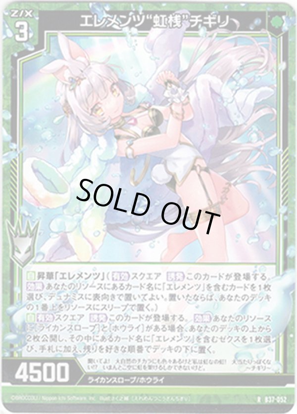 画像1: 【ホログラム】エレメンツ“虹桟”チギリ (1)