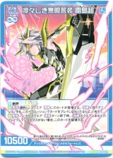 画像: 凛々しき無限誓装 雷鳥超