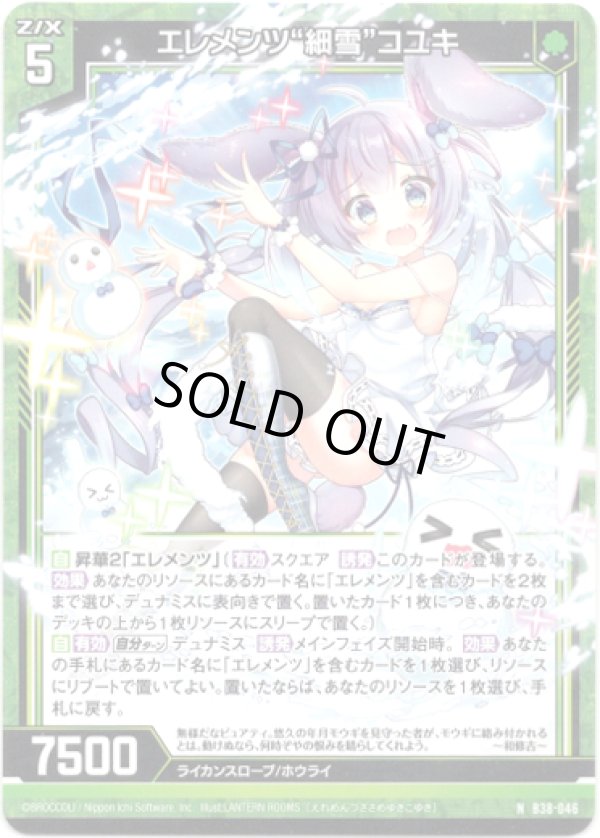 画像1: 【ホログラム】エレメンツ“細雪”コユキ (1)