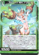 画像: 【ホログラム】エレメンツ“極光”アウロラ