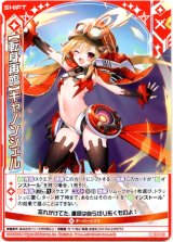 画像: 【ホログラム】【転身再臨】キャノンシェル