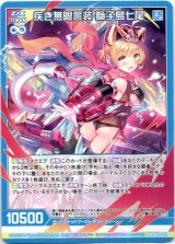 画像: 【ホログラム】疾き無限誓装 獅子島七尾