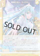 画像: 【ホログラム】雪華の恋人 ケィツゥー