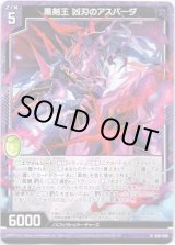 画像: 【ホログラム】黒剣王 凶刃のアスパーダ
