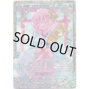 画像: 【シークレット】羽根つきのお約束 フレデリカ