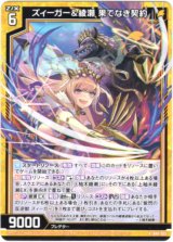 画像: 【ホログラム】ズィーガー＆綾瀬 果てなき契約