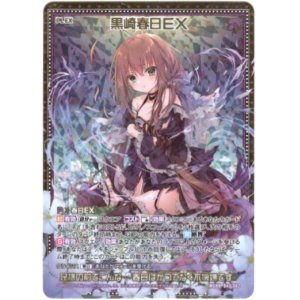 画像: 黒崎春日EX