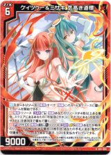 画像: ケィツゥー＆ミサキ 気高き道標